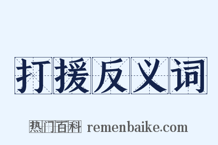 打援反义词是什么意思的图片